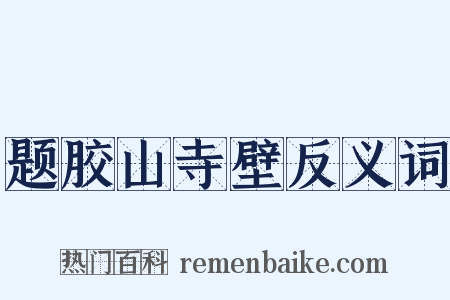 题胶山寺壁反义词是什么意思的图片